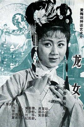 龙女(1984)