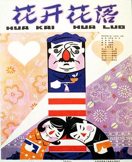 花开花落(1980)