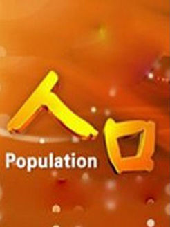 人口[2021]